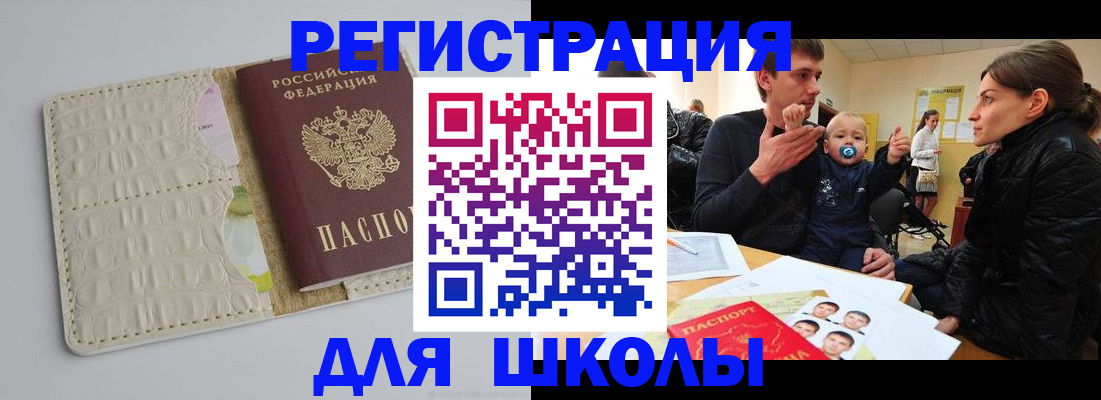 прописка для школы в Кувшиново